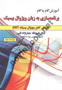 آموزش گام به گام برنامه سازی به زبان ویژال بیسیک ویراست سوم عین الله جعفرنژاد قمی انتشارات علوم رایانه
